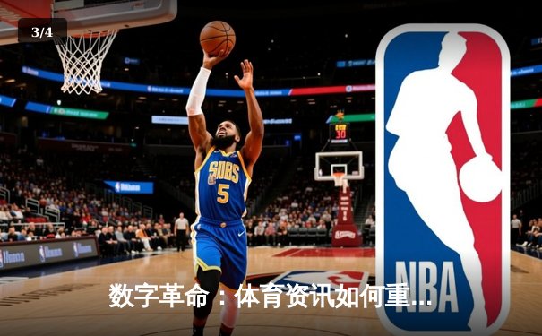 数字革命：体育资讯如何重塑全球观赛体验与产业生态 - 3