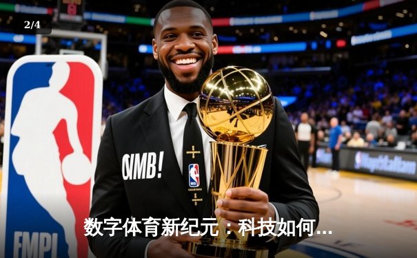 数字体育新纪元：科技如何重新定义全球赛事体验与投注生态 - 2