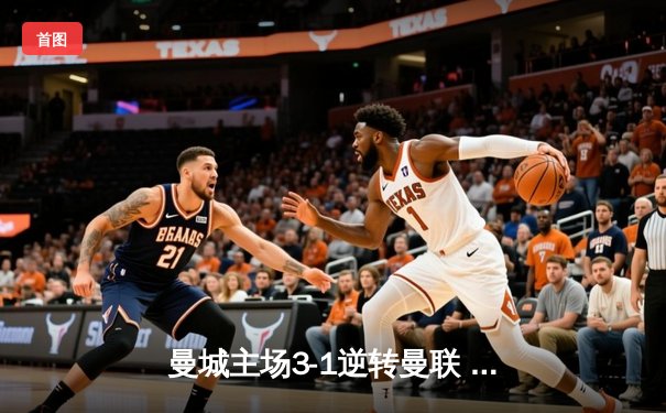 曼城主场3-1逆转曼联 哈兰德双响领跑射手榜