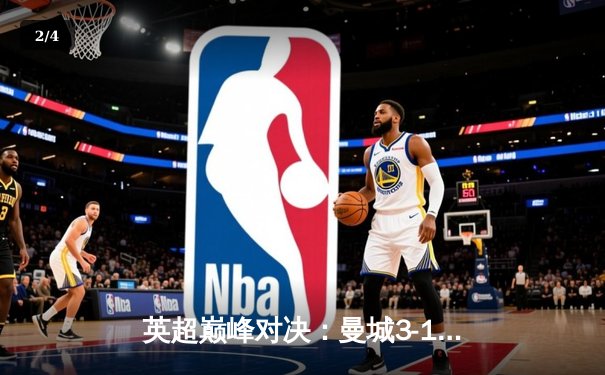 英超巅峰对决：曼城3-1逆转曼联，哈兰德梅开二度锁定胜局 - 2