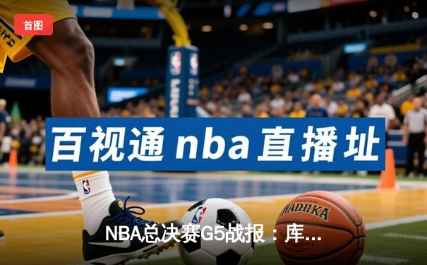 NBA总决赛G5战报：库里34分力挽狂澜，勇士三分雨逆转绿军夺赛点