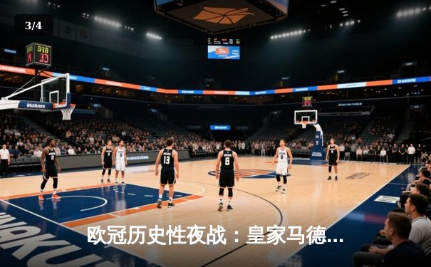 欧冠历史性夜战：皇家马德里加时赛4-3绝杀拜仁慕尼黑，本泽马帽子戏法封神 - 3