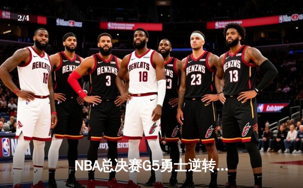 NBA总决赛G5勇士逆转凯尔特人夺赛点 库里狂砍43分创纪录 - 2