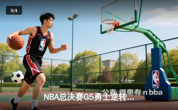 NBA总决赛G5勇士逆转凯尔特人夺赛点 库里狂砍43分创纪录 - 3