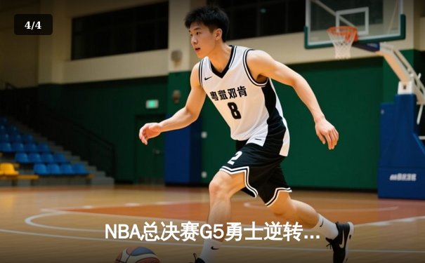 NBA总决赛G5勇士逆转凯尔特人夺赛点 库里狂砍43分创纪录 - 4