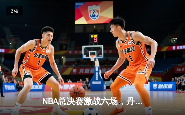 NBA总决赛激战六场，丹佛掘金首夺总冠军创造历史 - 2