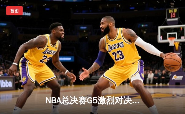 NBA总决赛G5激烈对决：金州勇士加时险胜波士顿凯尔特人 总比分3-2领先