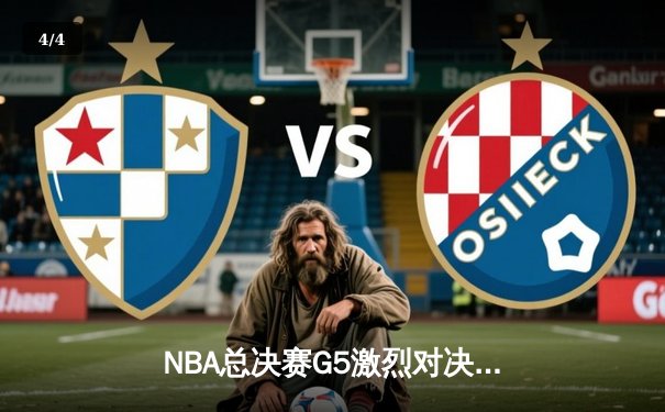 NBA总决赛G5激烈对决：金州勇士加时险胜波士顿凯尔特人 总比分3-2领先 - 4