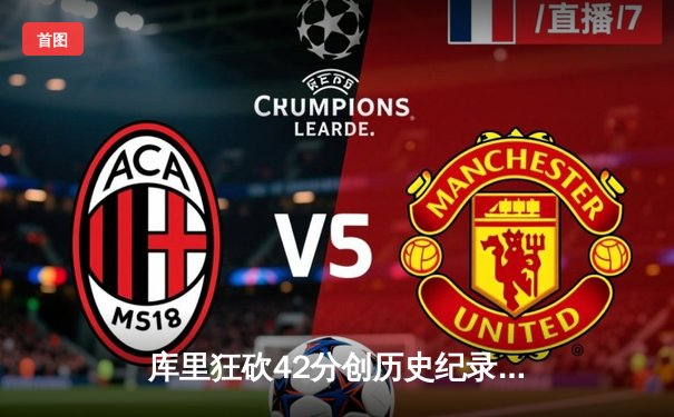 库里狂砍42分创历史纪录，勇士险胜凯尔特人加冕NBA总冠军