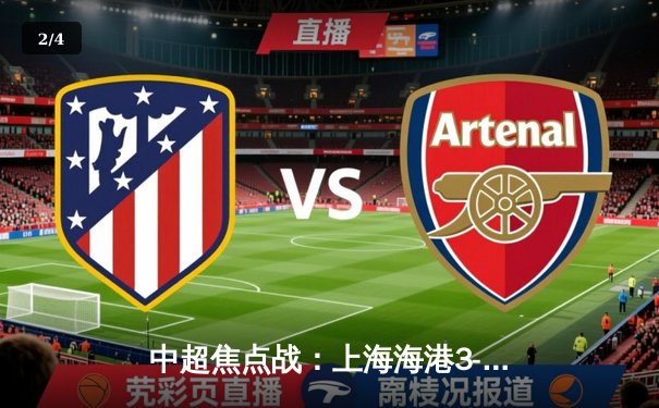 中超焦点战：上海海港3-2绝杀山东泰山，武磊梅开二度闪耀全场 - 2