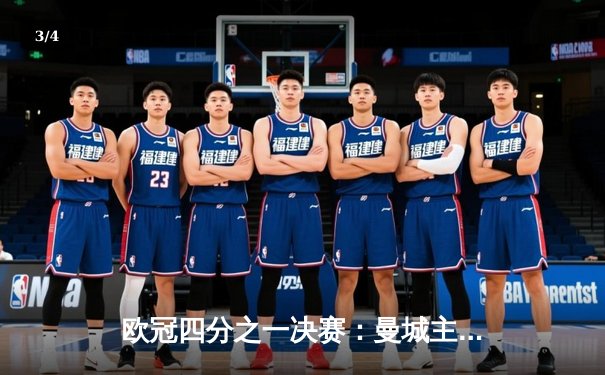 欧冠四分之一决赛：曼城主场4-3险胜皇家马德里，德布劳内传射建功 - 3