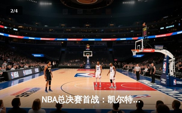 NBA总决赛首战：凯尔特人主场力克勇士，库里独砍34分难救主 - 2