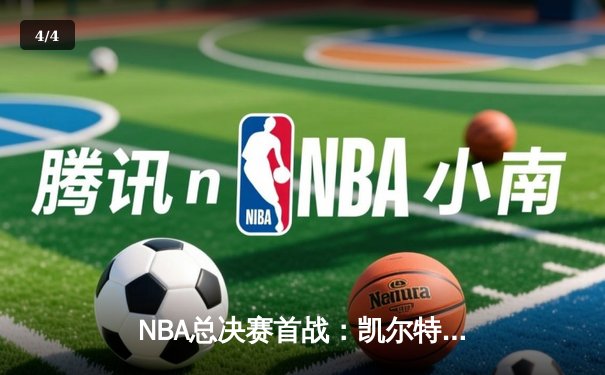 NBA总决赛首战：凯尔特人主场力克勇士，库里独砍34分难救主 - 4