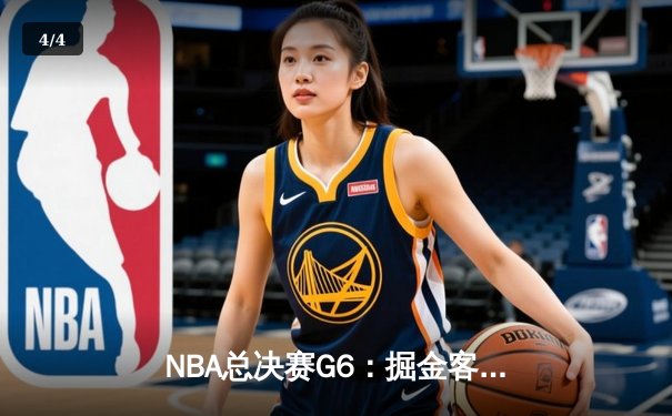 NBA总决赛G6：掘金客场逆转凯尔特人，约基奇三双率队勇夺队史首冠 - 4