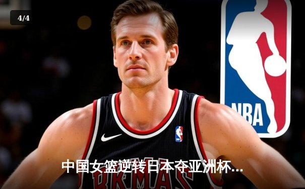 中国女篮逆转日本夺亚洲杯冠军，韩旭23+10荣膺MVP - 4