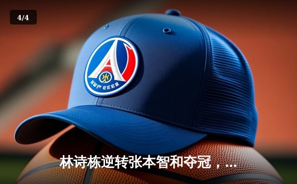 林诗栋逆转张本智和夺冠，WTT多哈球星赛国乒包揽五金 - 4