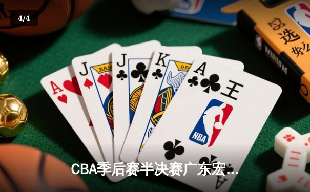 CBA季后赛半决赛广东宏远加时险胜辽宁本钢 易建联关键封盖锁定胜局 - 4