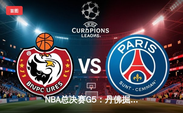 NBA总决赛G5：丹佛掘金逆转热火再下一城，约基奇砍下30+20历史级数据