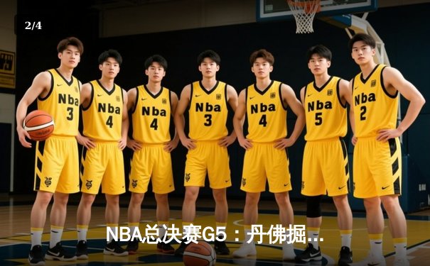 NBA总决赛G5：丹佛掘金逆转热火再下一城，约基奇砍下30+20历史级数据 - 2