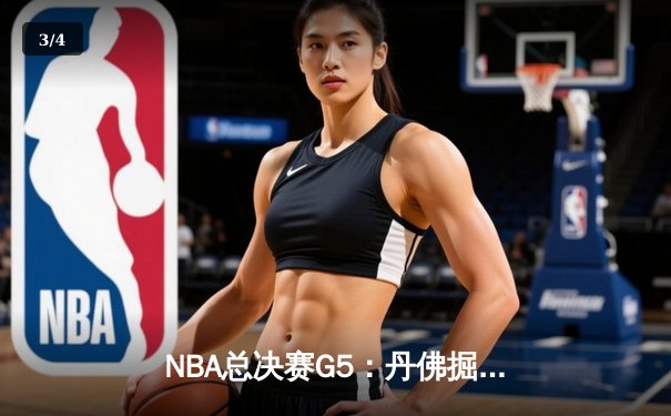 NBA总决赛G5：丹佛掘金逆转热火再下一城，约基奇砍下30+20历史级数据 - 3