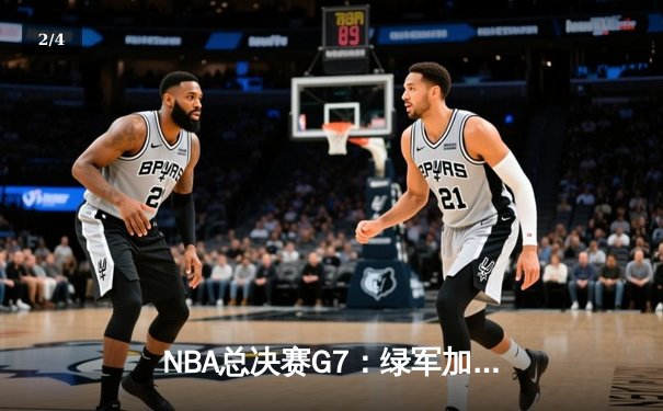 NBA总决赛G7：绿军加时险胜勇士，布朗35分荣膺FMVP - 2