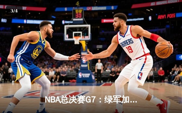NBA总决赛G7：绿军加时险胜勇士，布朗35分荣膺FMVP - 3