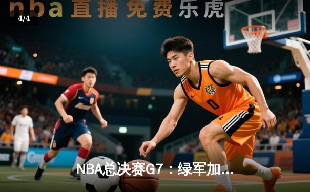 NBA总决赛G7：绿军加时险胜勇士，布朗35分荣膺FMVP - 4