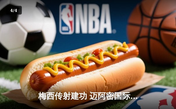 梅西传射建功 迈阿密国际4-2逆转多伦多FC 豪取三连胜 - 4