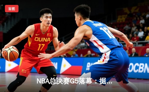 NBA总决赛G5落幕：掘金主场力克热火，约基奇三双率队夺赛点