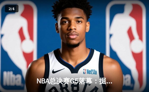 NBA总决赛G5落幕：掘金主场力克热火，约基奇三双率队夺赛点 - 2