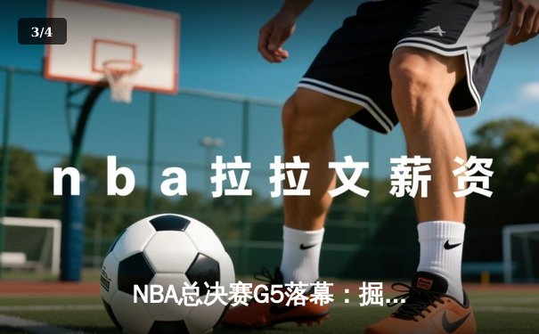 NBA总决赛G5落幕：掘金主场力克热火，约基奇三双率队夺赛点 - 3