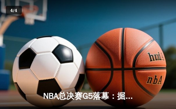NBA总决赛G5落幕：掘金主场力克热火，约基奇三双率队夺赛点 - 4