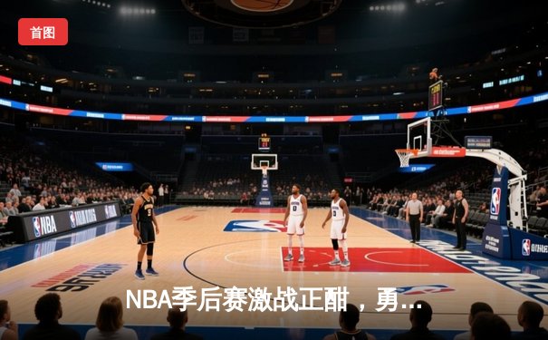 NBA季后赛激战正酣，勇士队加时险胜凯尔特人扳平总比分