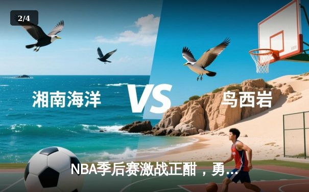 NBA季后赛激战正酣，勇士队加时险胜凯尔特人扳平总比分 - 2