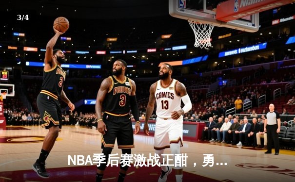 NBA季后赛激战正酣，勇士队加时险胜凯尔特人扳平总比分 - 3