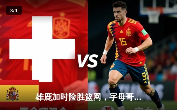 雄鹿加时险胜篮网，字母哥44分主宰关键战役 - 3