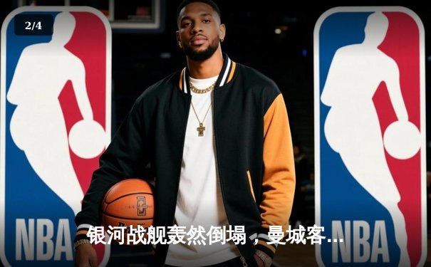 银河战舰轰然倒塌，曼城客场逆转皇马晋级欧冠决赛 - 2