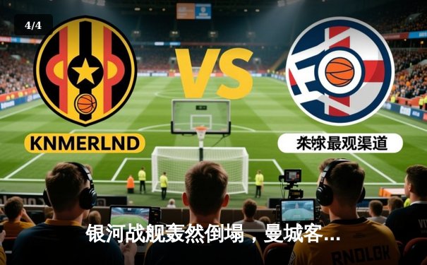 银河战舰轰然倒塌，曼城客场逆转皇马晋级欧冠决赛 - 4