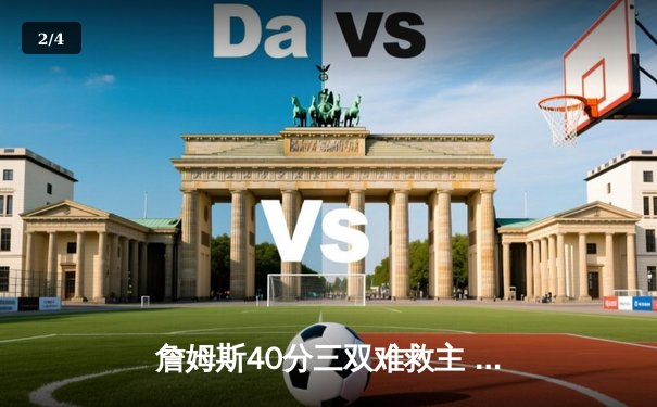 詹姆斯40分三双难救主 湖人加时惜败凯尔特人延续客场魔咒 - 2