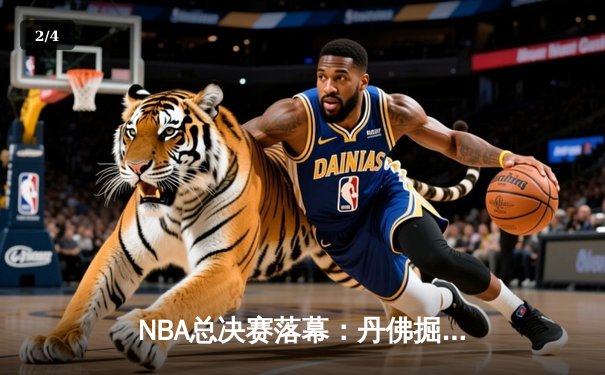 NBA总决赛落幕：丹佛掘金首夺总冠军，约基奇斩获FMVP - 2