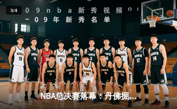 NBA总决赛落幕：丹佛掘金首夺总冠军，约基奇斩获FMVP - 3