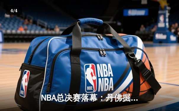 NBA总决赛落幕：丹佛掘金首夺总冠军，约基奇斩获FMVP - 4