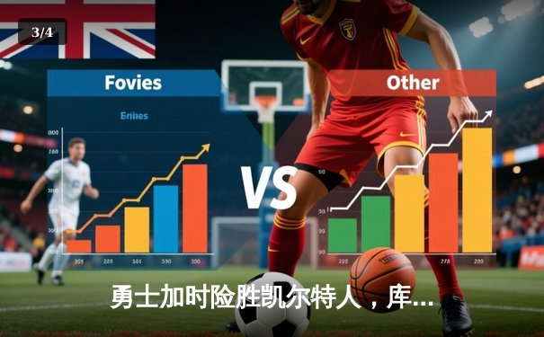 勇士加时险胜凯尔特人，库里40分主导惊天逆转 - 3