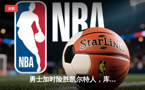 勇士加时险胜凯尔特人，库里40分主宰天王山之战