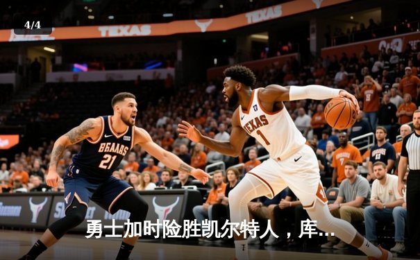 勇士加时险胜凯尔特人，库里40分主宰天王山之战 - 4