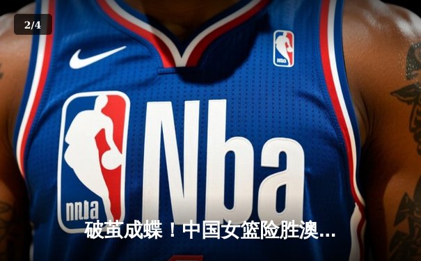 破茧成蝶！中国女篮险胜澳大利亚，韩旭23+9率队夺亚洲杯开门红 - 2