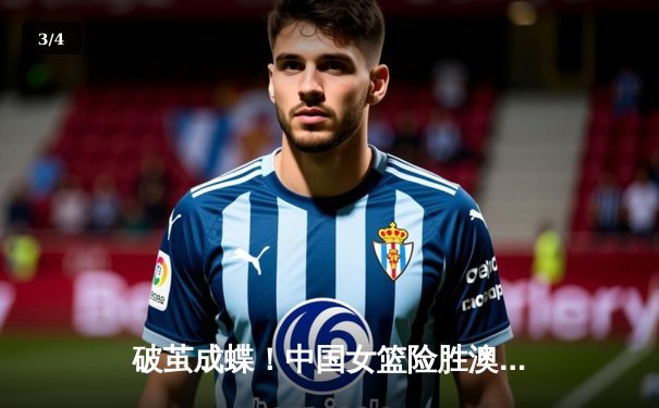 破茧成蝶！中国女篮险胜澳大利亚，韩旭23+9率队夺亚洲杯开门红 - 3