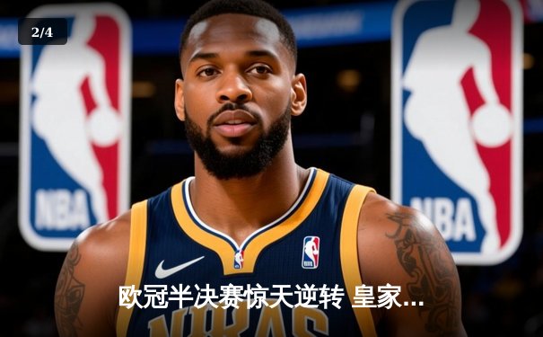 欧冠半决赛惊天逆转 皇家马德里补时连入两球淘汰拜仁慕尼黑 - 2