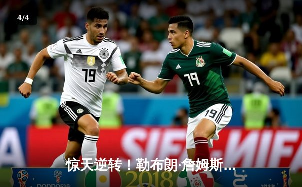 惊天逆转！勒布朗·詹姆斯加时独砍12分率湖人险胜勇士，库里空砍三双 - 4