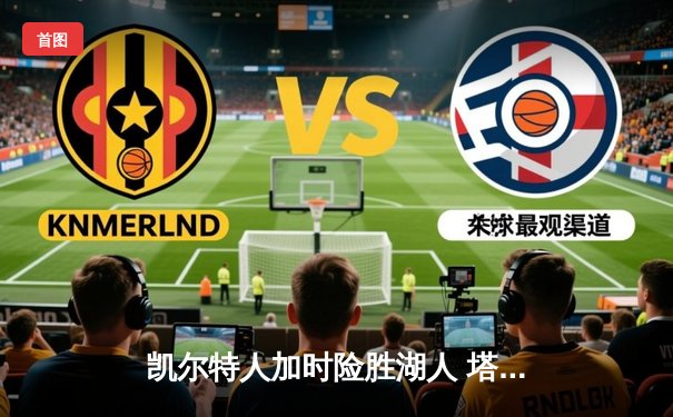 凯尔特人加时险胜湖人 塔图姆44分创赛季新高